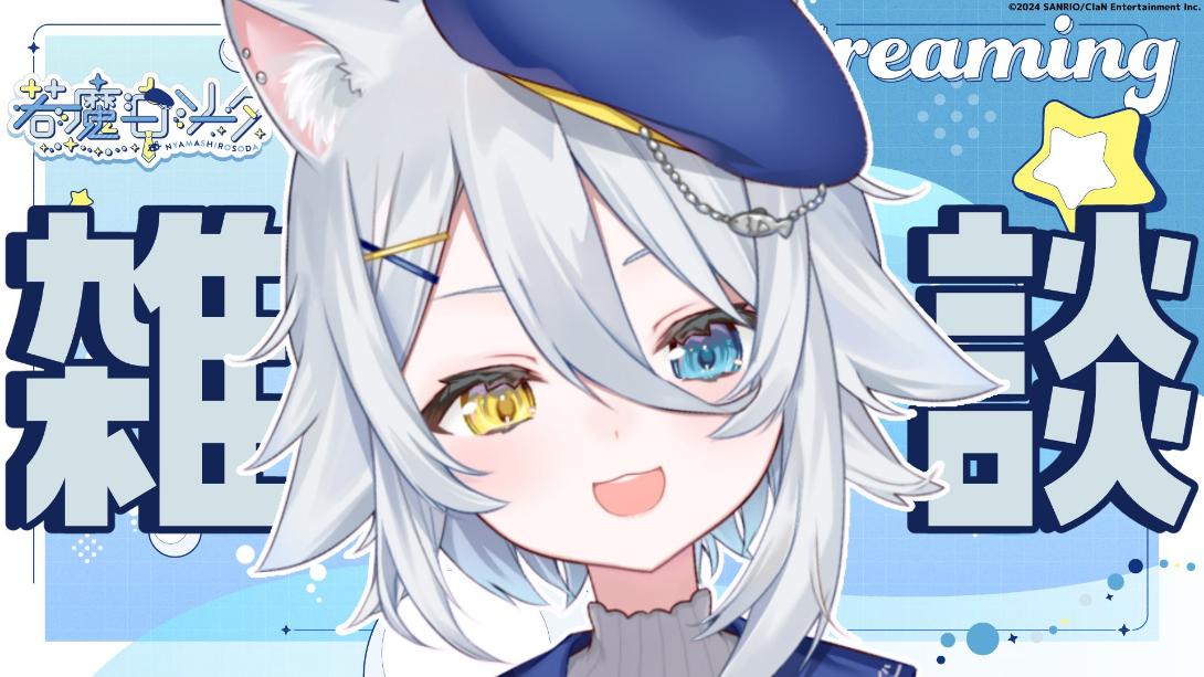 若魔白ソーダの中の人は？顔バレ画像やプロフィール年齢などを紹介